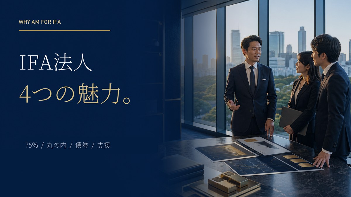 IFA法人 4つの魅力。