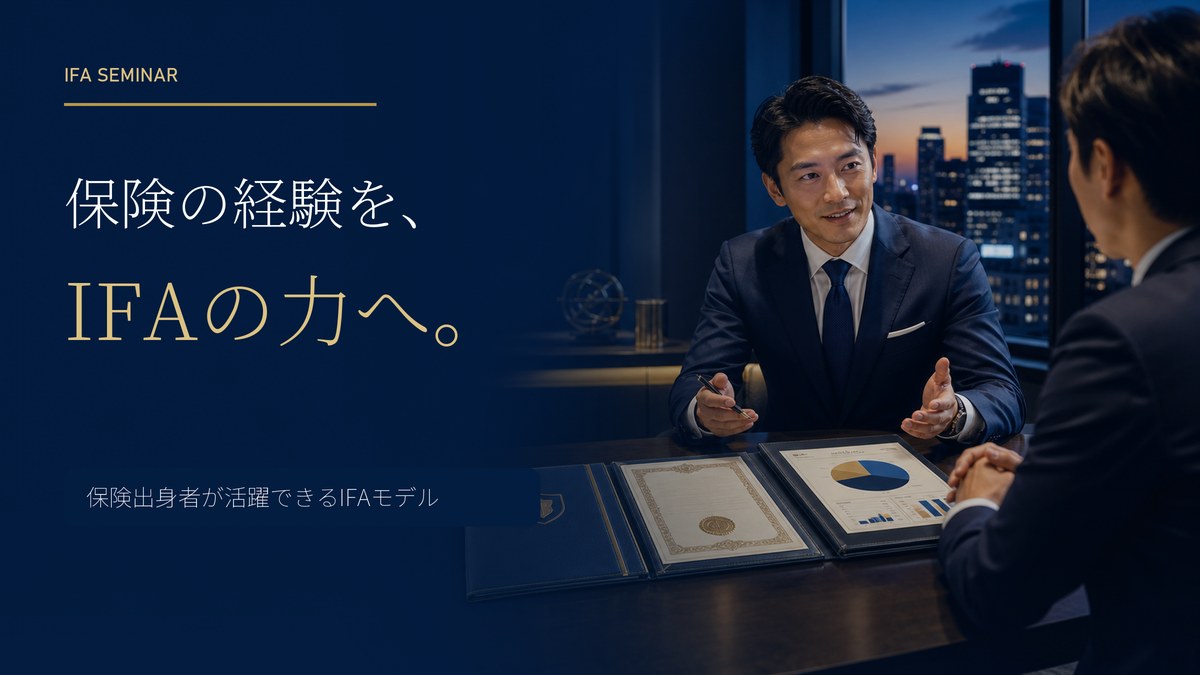 保険出身者が活躍できるIFAモデル